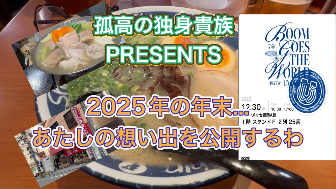 2025年の年末...あたしの想い出を公開するわ