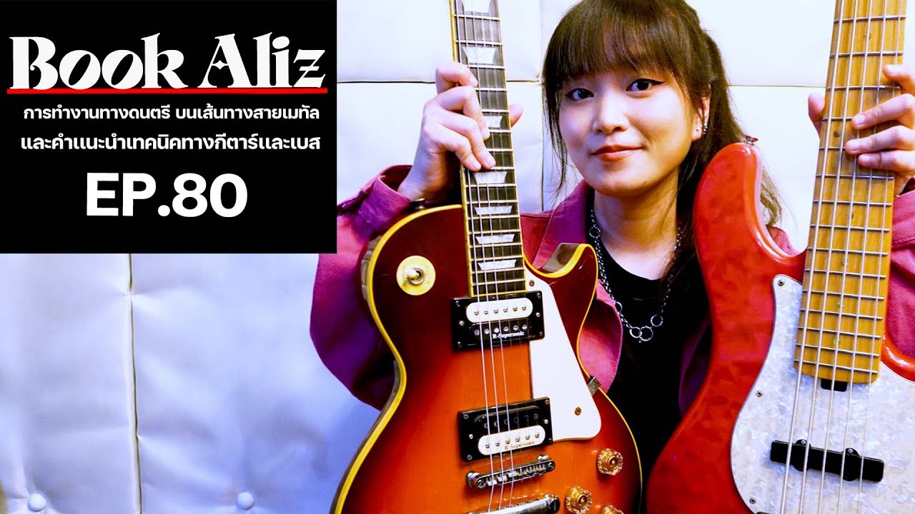 Ep.80 บุ๊ค ALIZ | บนเส้นทางดนตรีเมทัล ที่มาพร้อมฝีมือเเละเทคนิค
