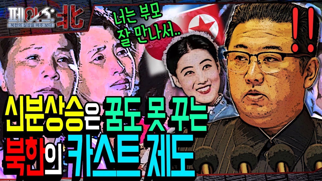 북한판 카스트제도! 어머니를 '어머니'라 못부르는 김정은! |북한 주민 발목잡는 성분제 | 페이스:北 | 국방홍보원