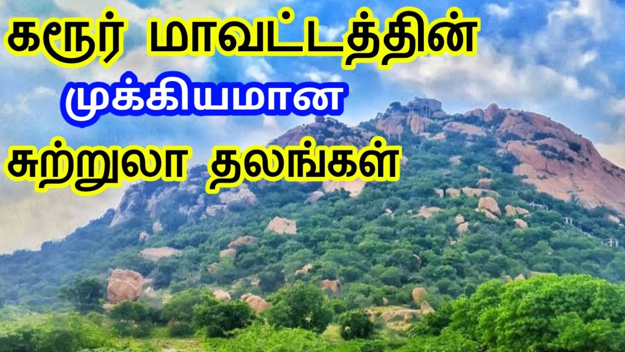Karur District Tourist Places || கரூர் மாவட்டத்தின் சுற்றுலா தலங்கள் || Tamil Tourist Guide