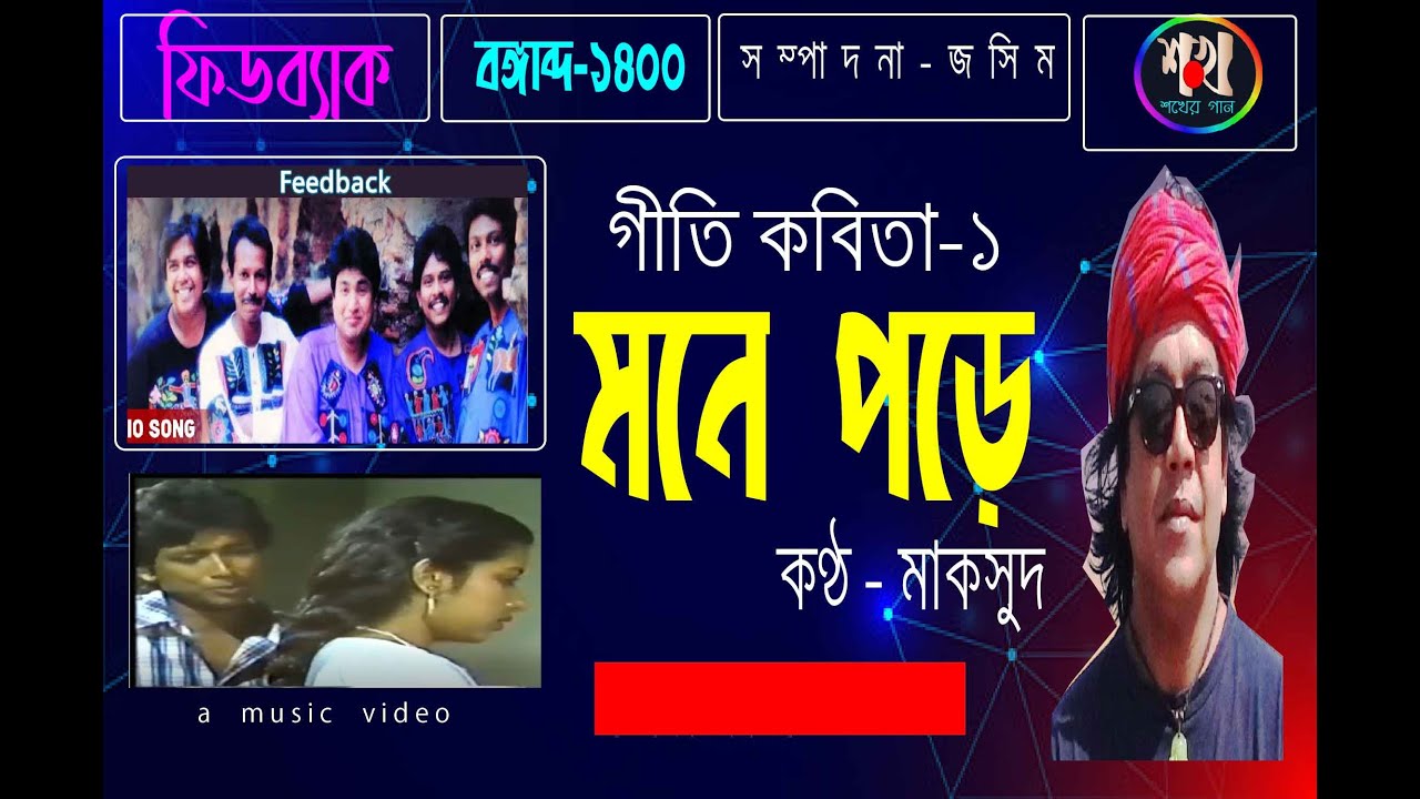 ফীডব্যাক - মনে পড়ে (গীতি কবিতা-১)  // Feedback - Mone Pore// (এলবাম - বঙ্গাব্দ-১৪০০)