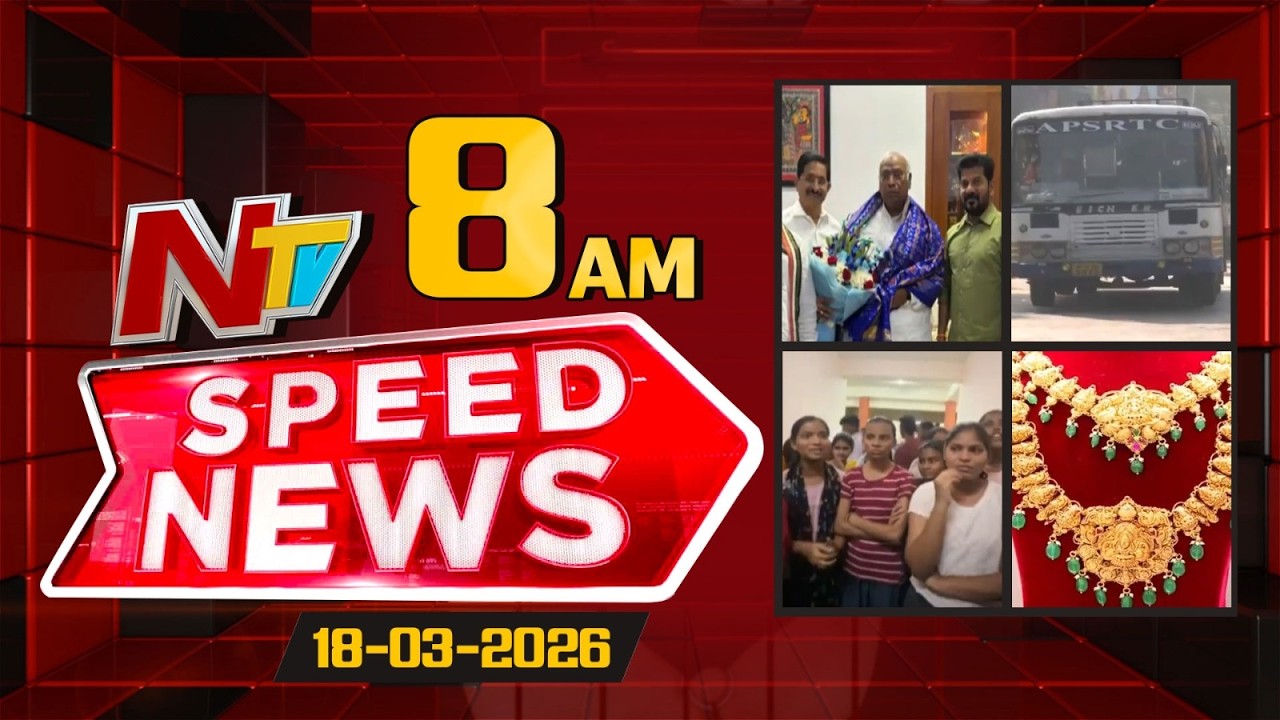 Speed News | 08 AM News Headlines | 18-03-2026 | NTV Telugu