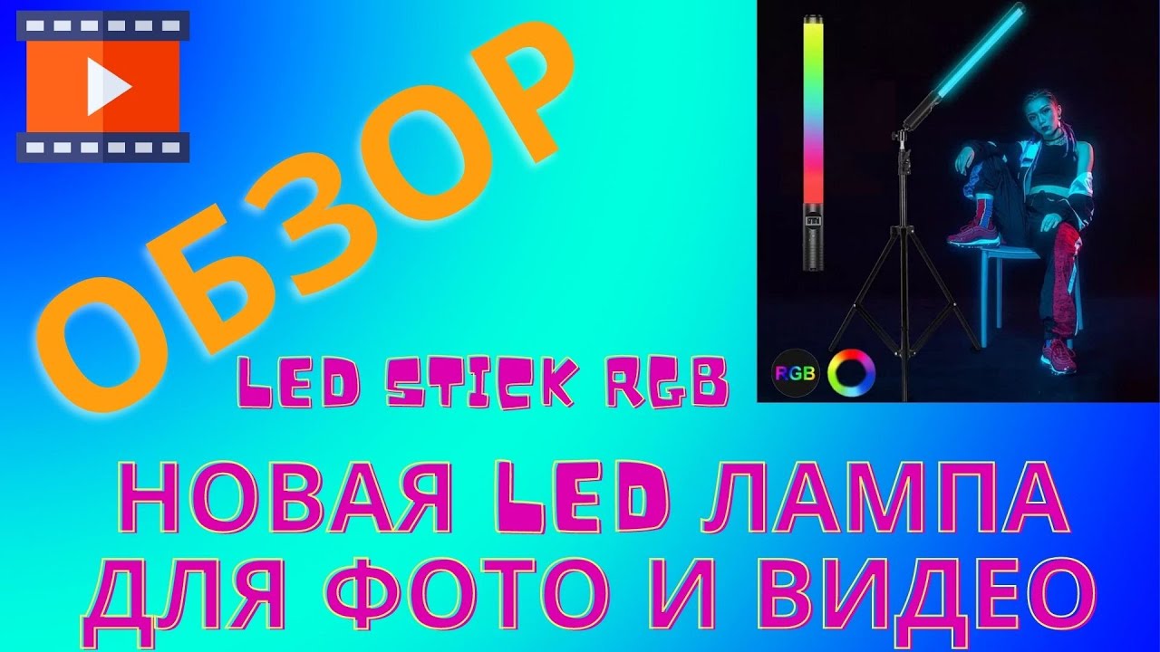 Детальный обзор RGB Light Stick новой светодиодной палки