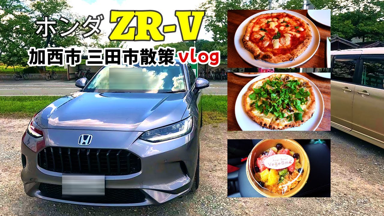 【ホンダZR-Vでおでかけvlog】兵庫県加西市で石釜焼きピザと三田市でアサイーボウル購入した1日vlog