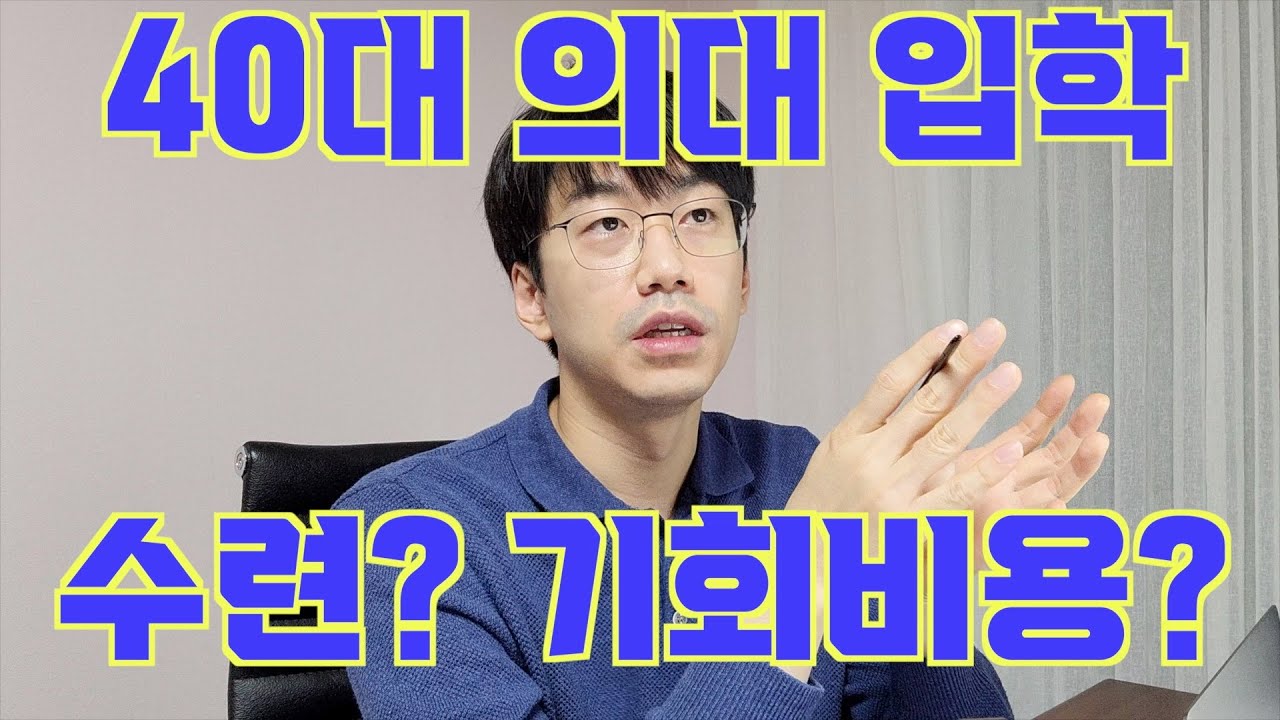 의대 입시를 고민하는 40대 형님에게 드리는 조언