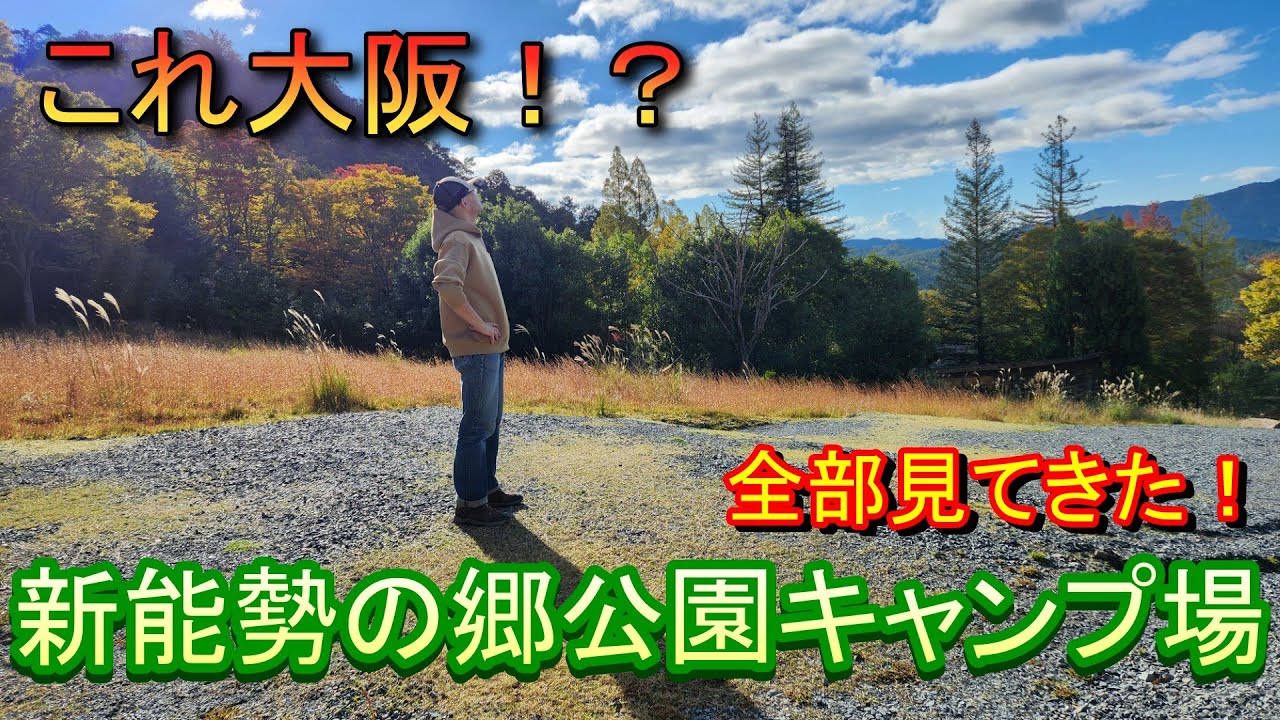 【ソロキャンプ】大阪の秘境「新能勢の郷公園キャンプ場」がマジでやばい！全部見ても、分からないんだけどｗ