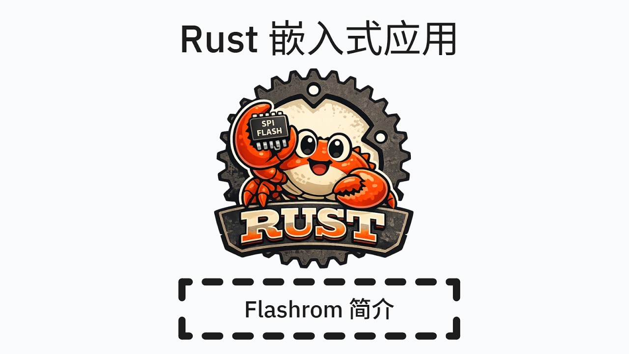 Rust 嵌入式应用 - 简介