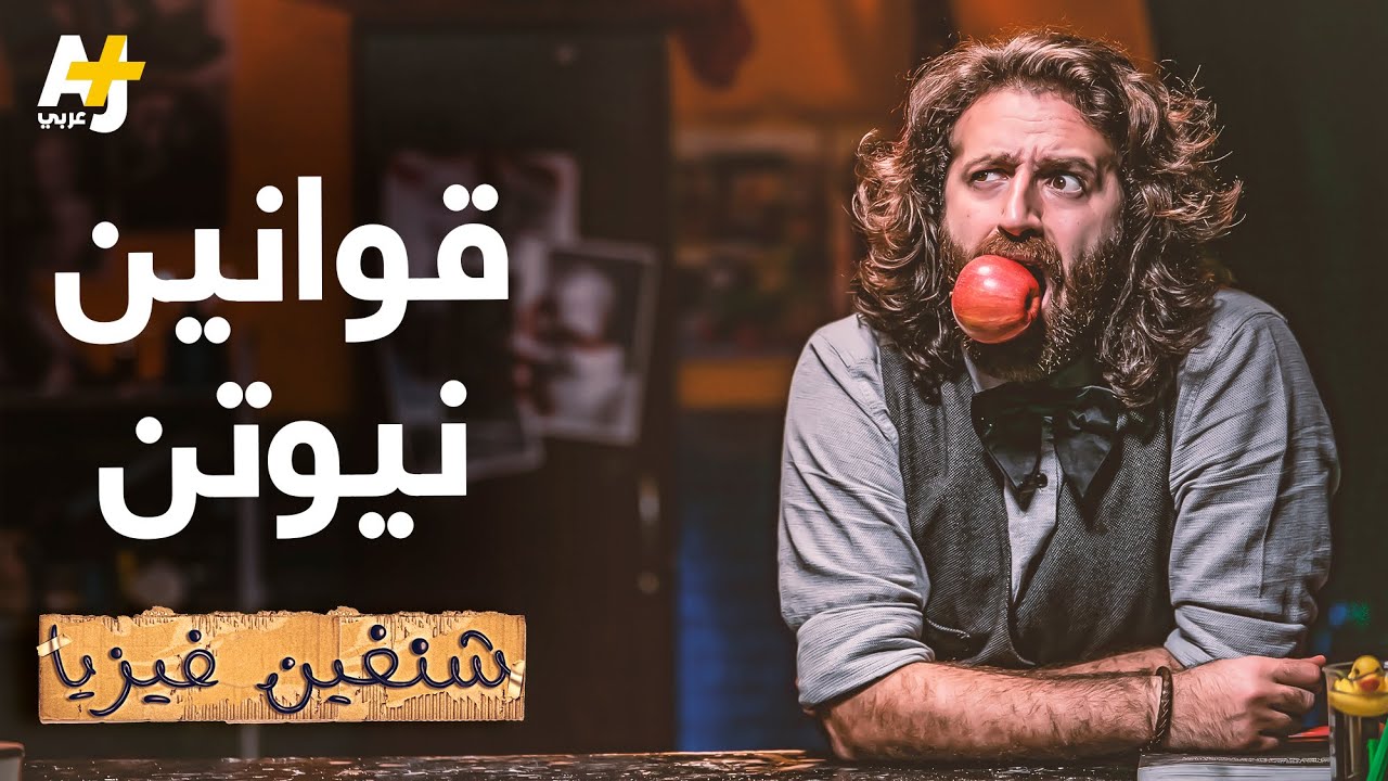 شنغين فيزيا | ما هي قوانين نيوتن الفيزيائية؟