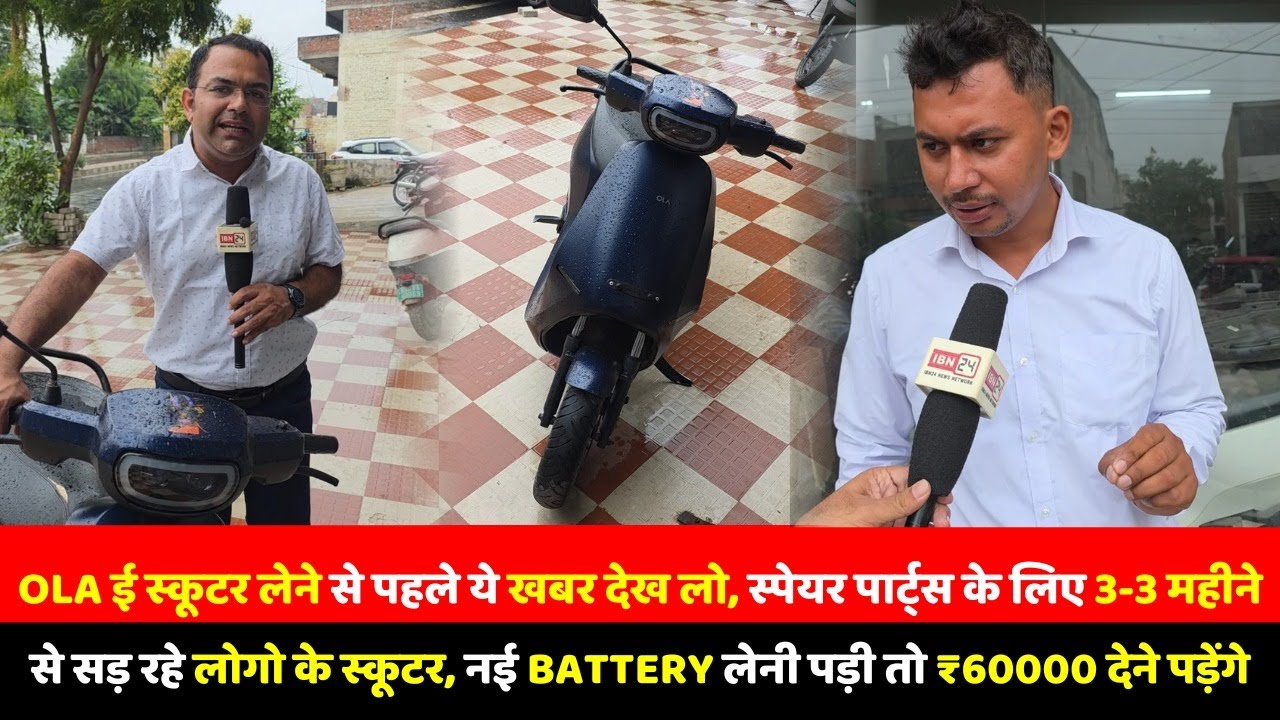 OLA ई स्कूटर लेने से पहले ये खबर देख लो, स्पेयर पार्ट्स के लिए 3-3 महीने से सड़ रहे लोगो के स्कूटर
