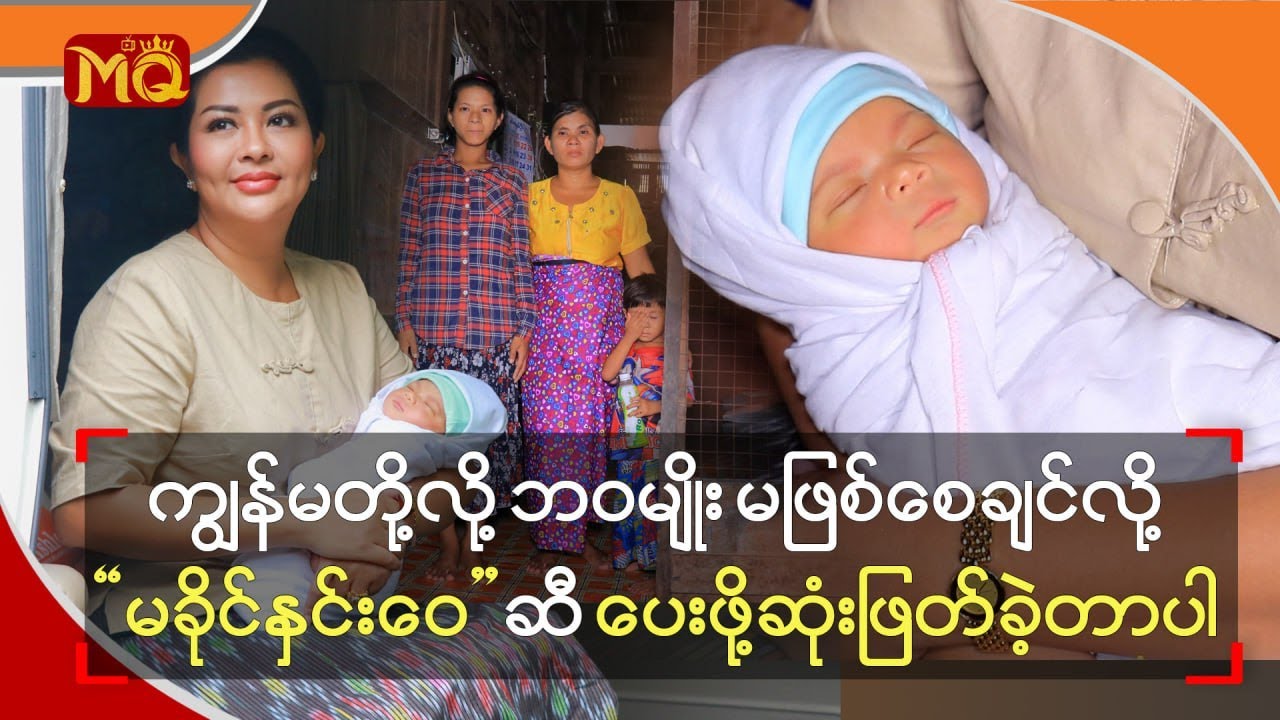 ကျွန်မတို့လို ဘဝမျိုး မဖြစ်စေချင်လို့“ မခိုင်နှင်းဝေ ” ဆီ ပေးဖို့ ဆုံးဖြတ်ခဲ့တာပါ