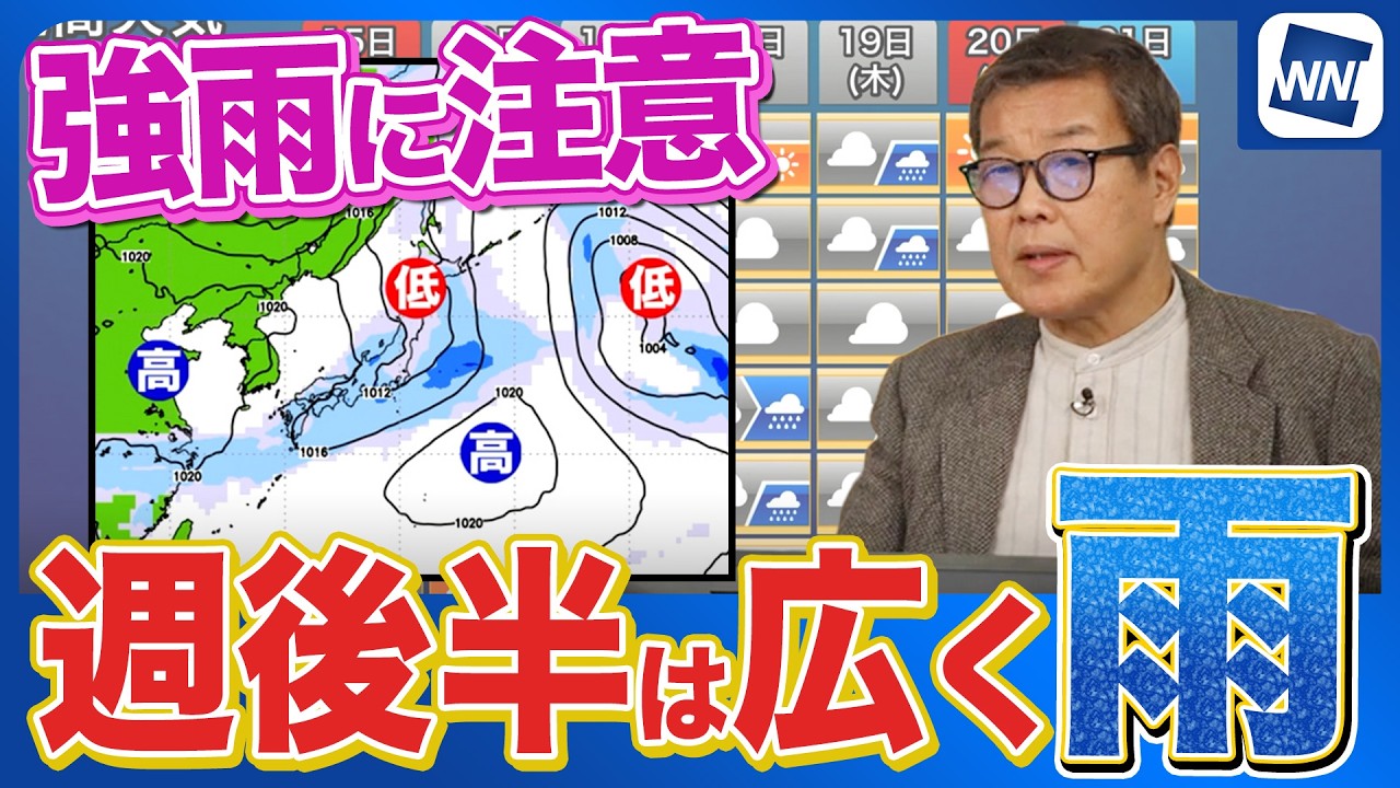 【雨情報】来週後半は全国的に雨　強まりに注意