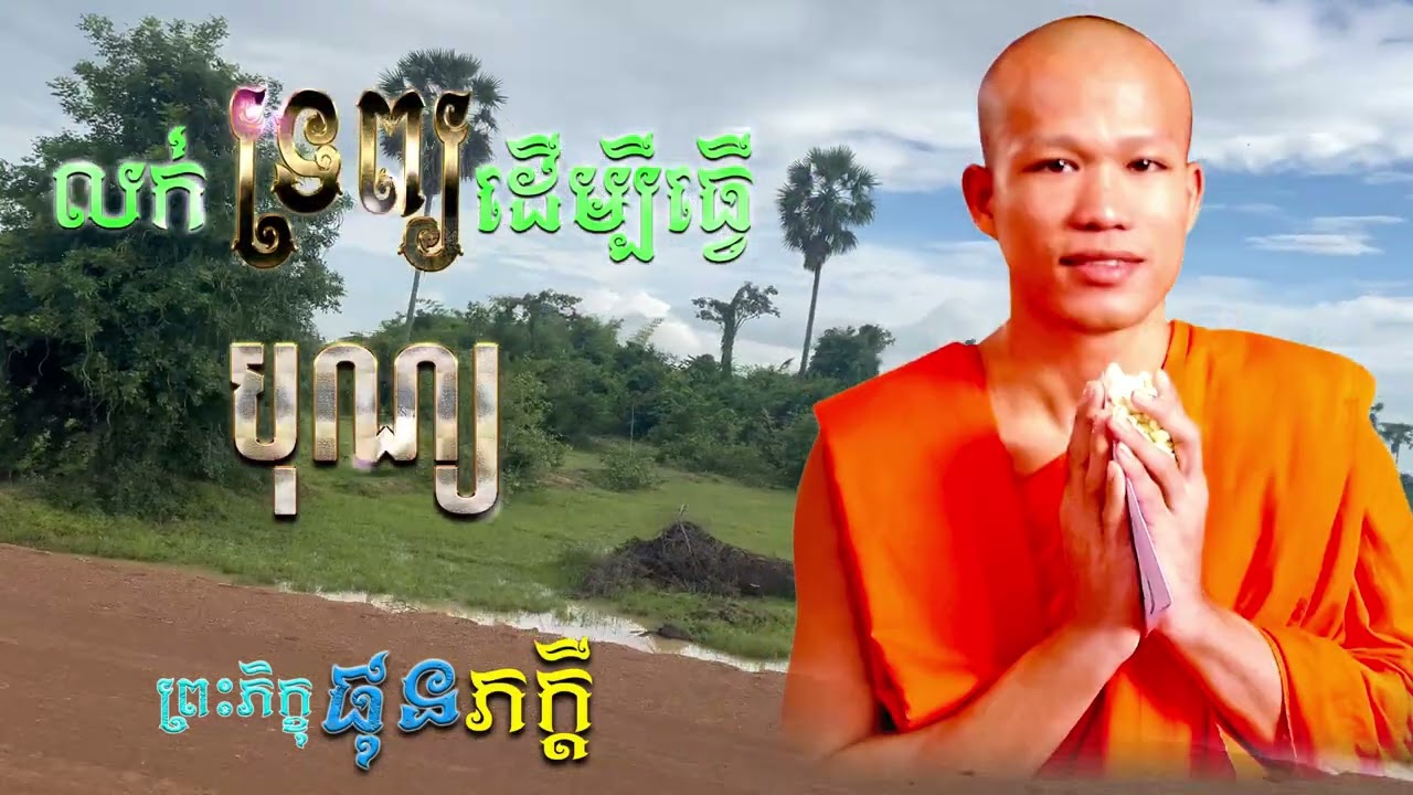លក់ទ្រព្យដើម្បីធ្វើបុណ្យ | ព្រះភិក្ខុ ផុន ភក្ដី [ ArticleDhamma ]