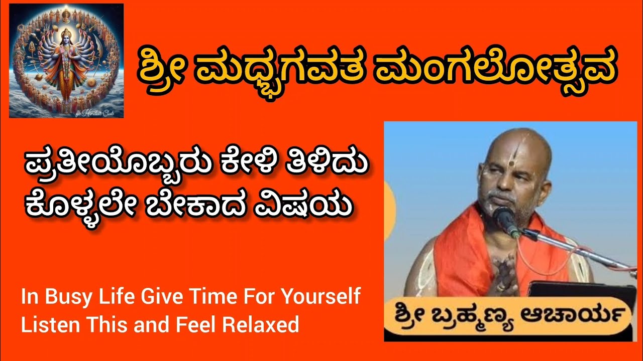 ಶ್ರೀ ಮಧ್ಭಗವತ ಮಂಗಲೋತ್ಸವ - ಶ್ರೀ ವಿದ್. ಬ್ರಹ್ಮಣ್ಯ ಆಚಾರ್ಯ