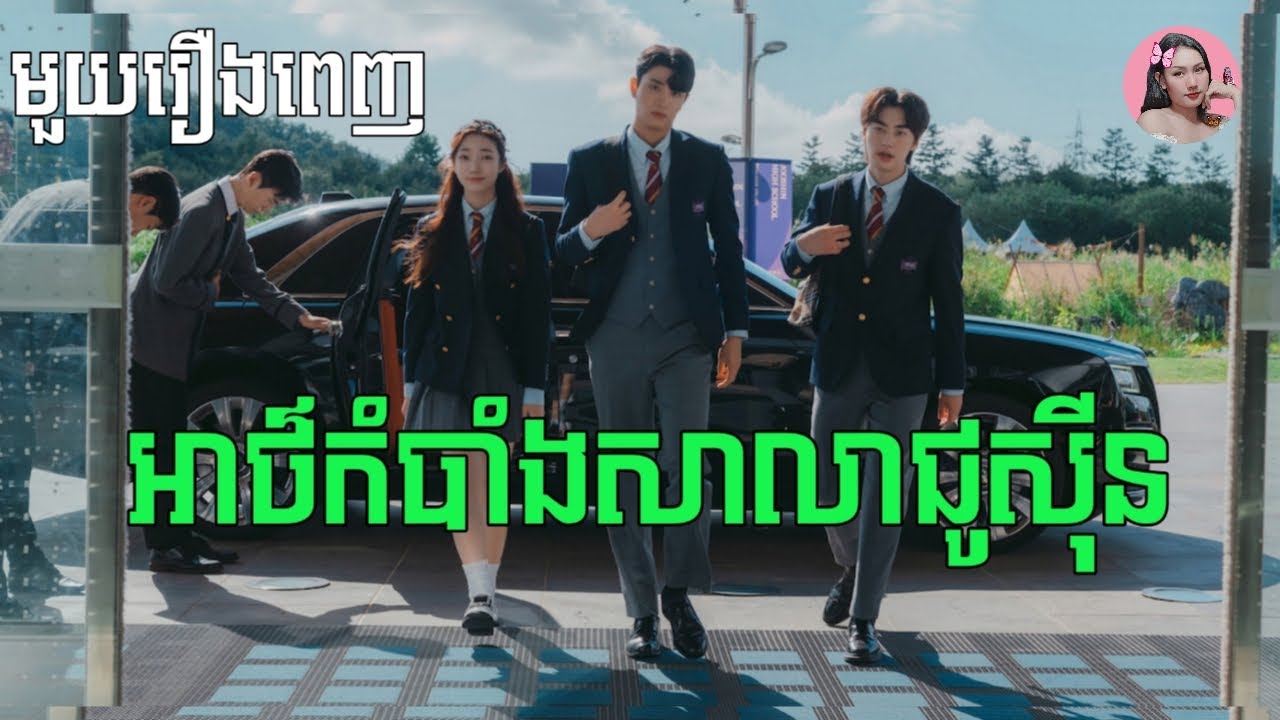 អាថ៌កំបាំងសាលាជូស៊ីន 