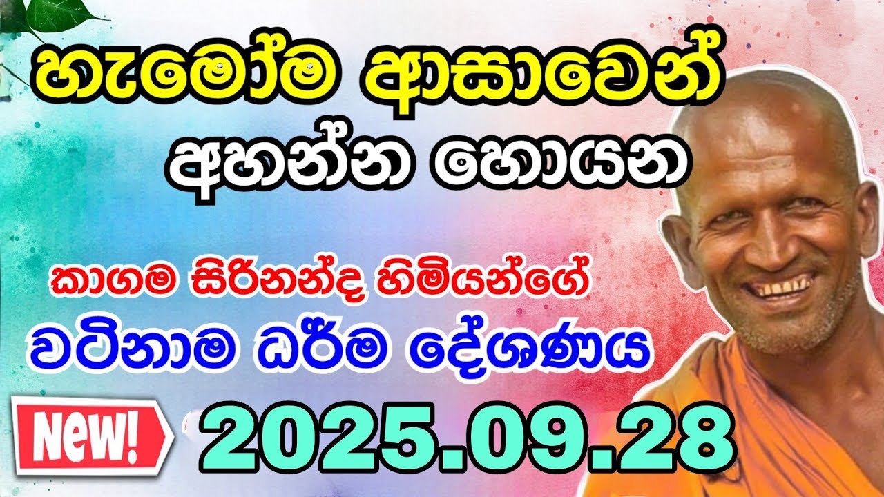 Kagama sirinanda himi | සිරිනන්ද හිමියන් ජීවිතයේ යතාර්තය කියාදුන් දේශණය | kagama thoro