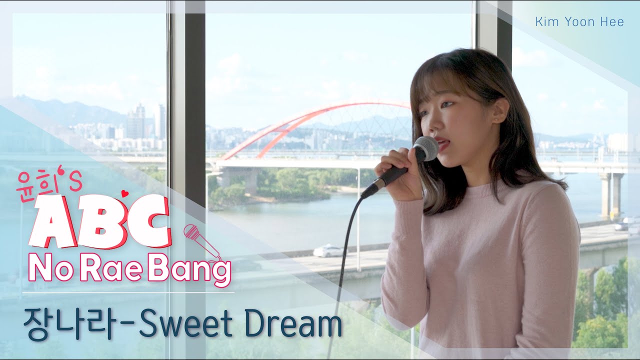 [ 윤희’s ABC NoRaeBang ] #02. 장나라 - Sweet Dream