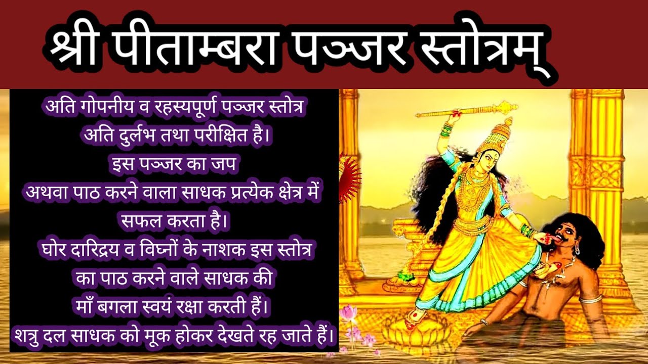 Pitambara Panjar Stotram | पीतांबरा पंजर स्तोत्र
