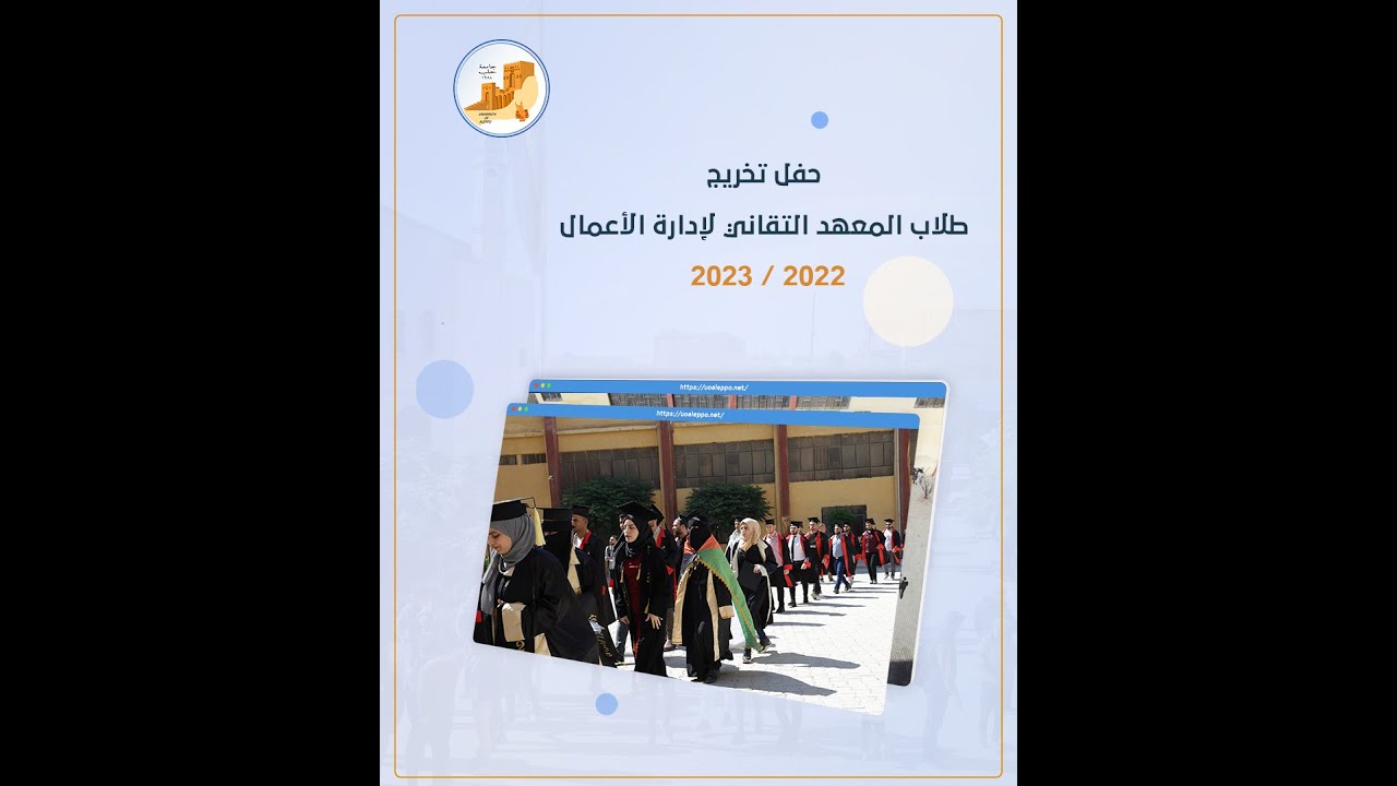 تخريج طلاب المعهد التقاني لإدارة الأعمال في جامعة حلب في المناطق المحرّرة