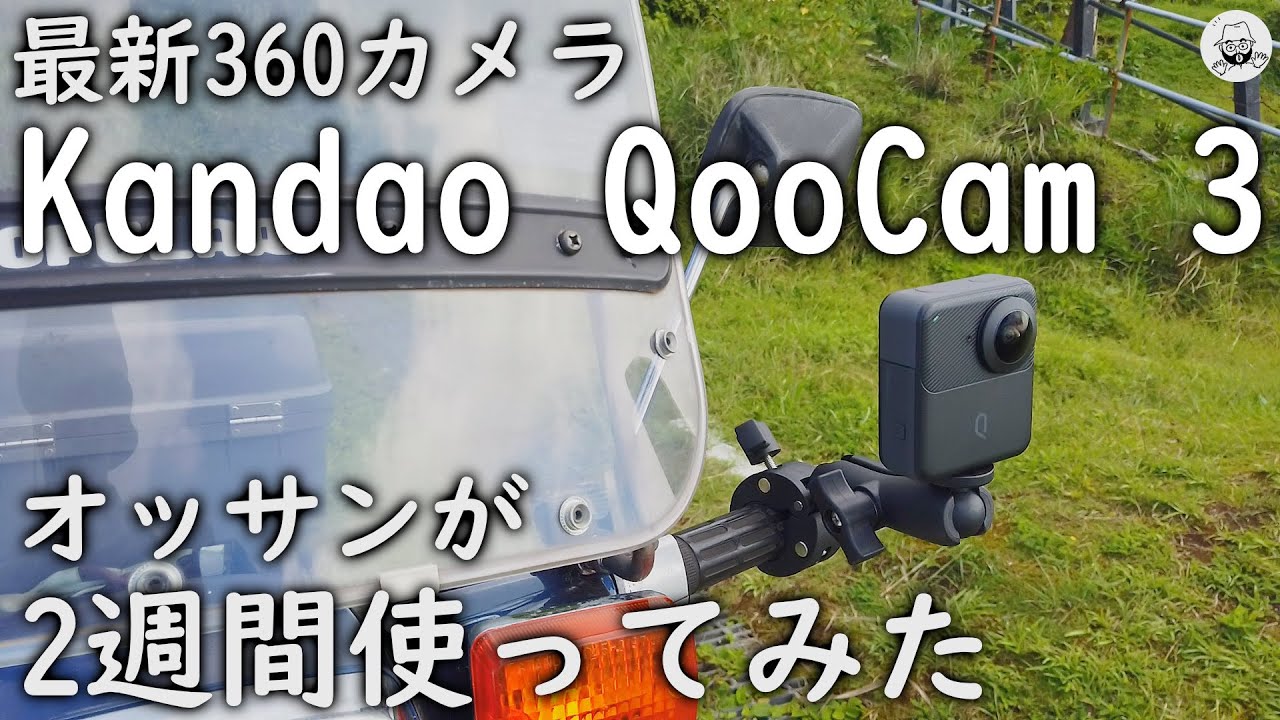 Kandao QooCam 3 360度カメラ
