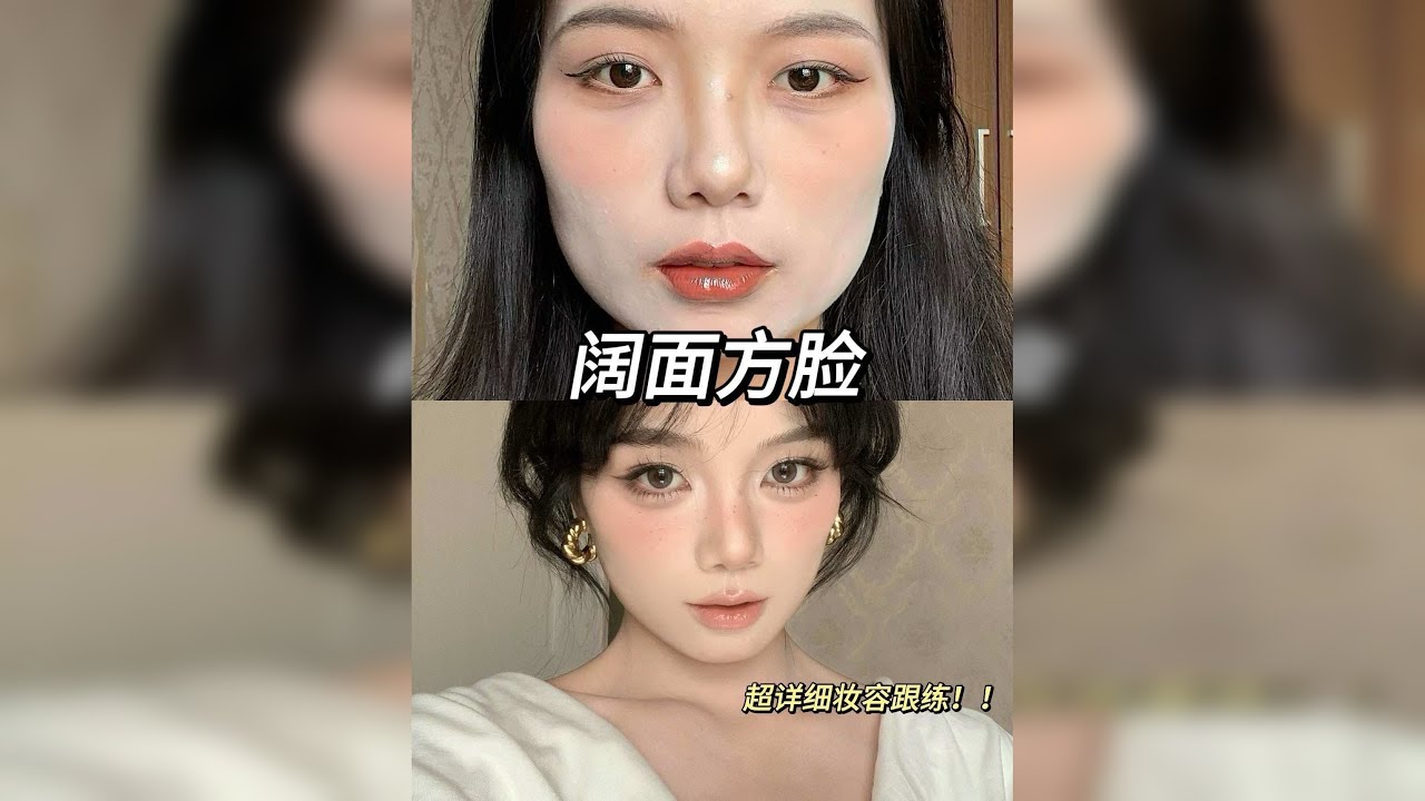 扁平方脸6min超详细全妆跟练！清透法式贵气～新手别错过！！