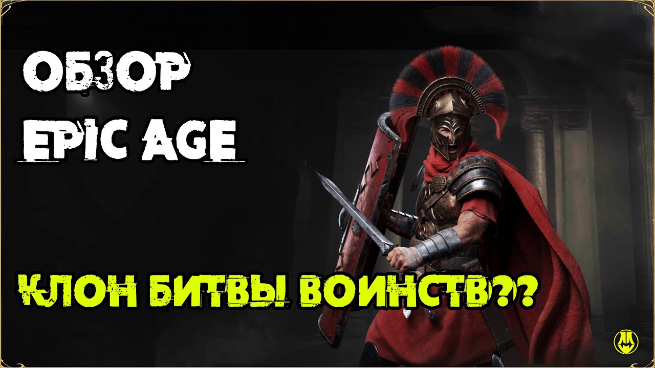 EPIC AGE / Клон Битвы Воинств / Первый Взгляд / Сравнение