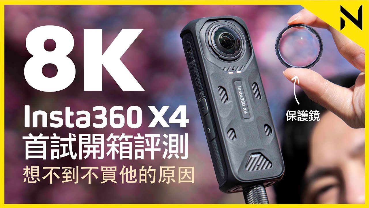 8K超高清Insta360 X4 開箱及評測:我想不到不買它的原因！強化保護鏡、2290mAh電池、5.7K 60fps、11K縮時攝影