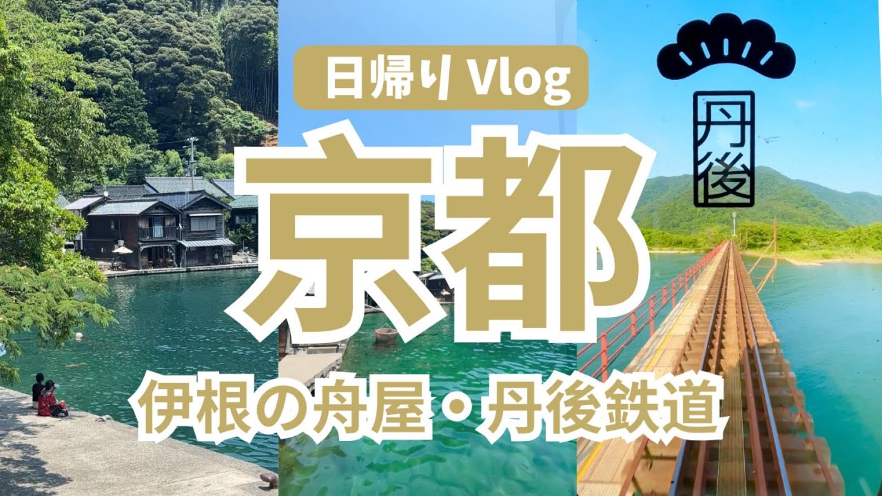 【京都の秘境】一度は行きたい伊根の舟屋・ローカル線 丹後鉄道からの絶景｜女ひとり旅Vlog｜京都観光｜天橋立｜伊根観光｜伊根町｜遊覧船｜行き方｜丹海バス