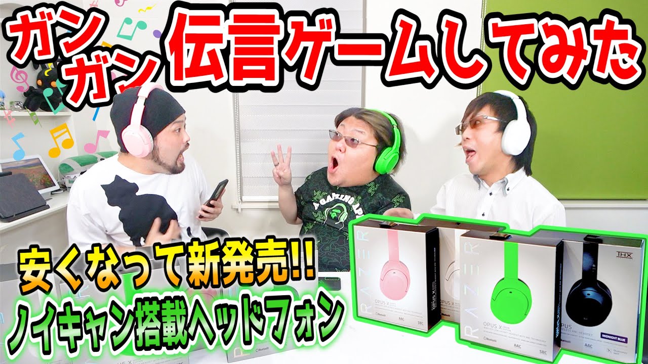 ノイズキャンセリングでイヤホンガンガン伝言ゲームしてみたwww【Razer Opus X レビュー】