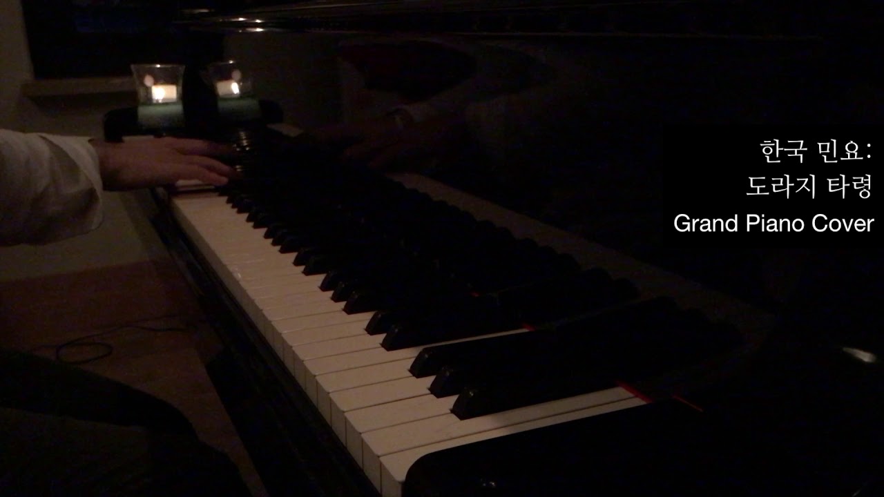 [New Soul Piano] 한국민요 - 도라지 타령 Grand Piano Cover
