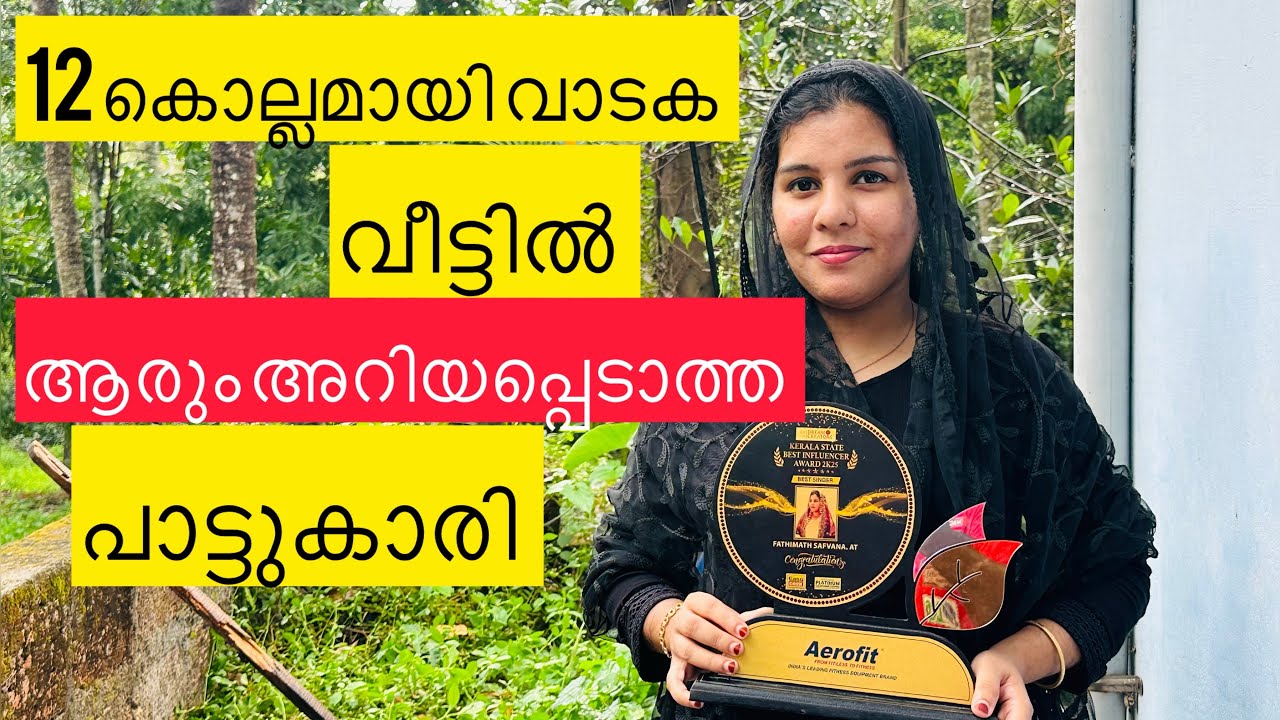 12 വർഷമായി വാടക വീട്ടിൽ ആരും അറിയപ്പെടാത്ത പാട്ടുകാരി |#mappilappattu