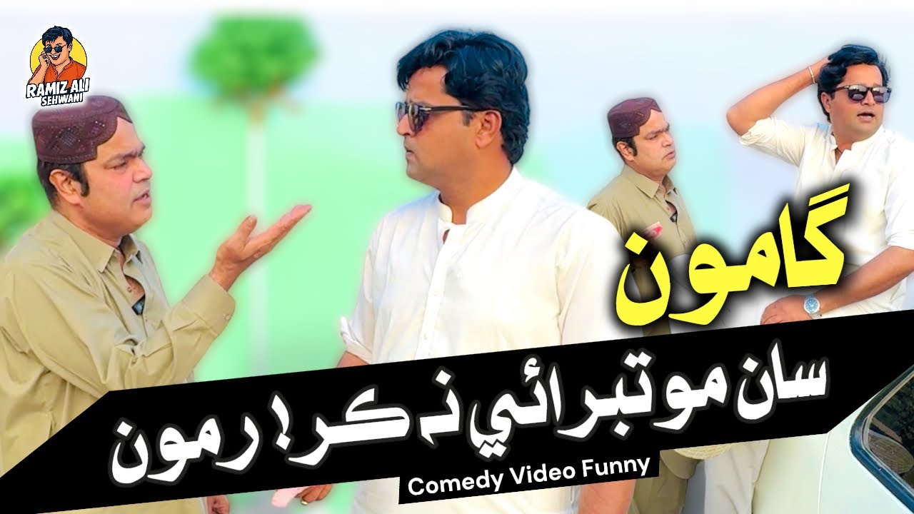 Gamoo San Motbrai Na Kar | Ramu | Sindhi Funny | Ramiz Ali Sehwani