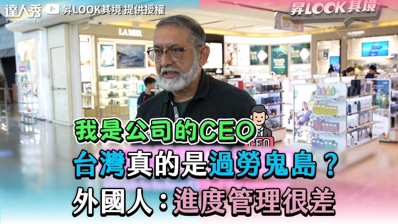 【台灣真的是過勞鬼島？ 外國人：進度管理很差】@EMZEVERRICHLOOK