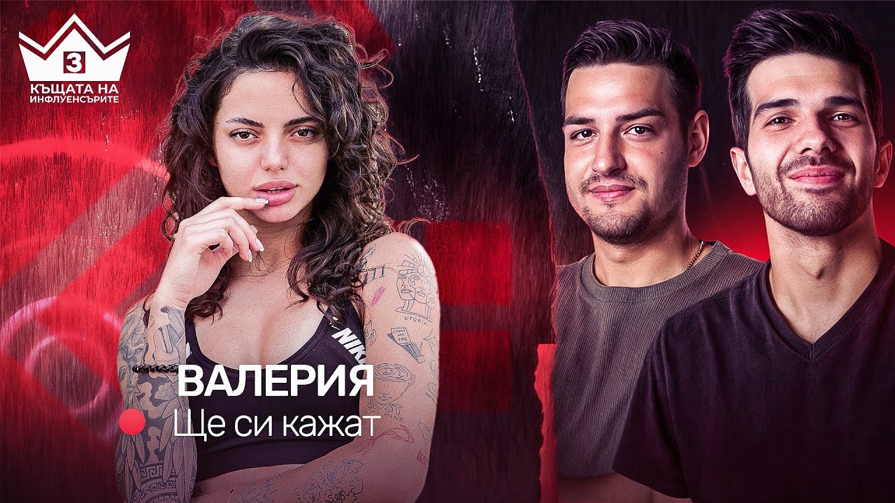 Истинската истина за Валерия и Янков! 