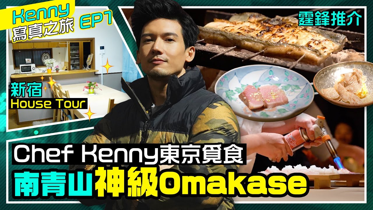 關智斌 Kenny Kwan - 南青山神級 Omakase Chef Kenny東京覓食 新宿 House Tour [ 斌斌周圍遊 