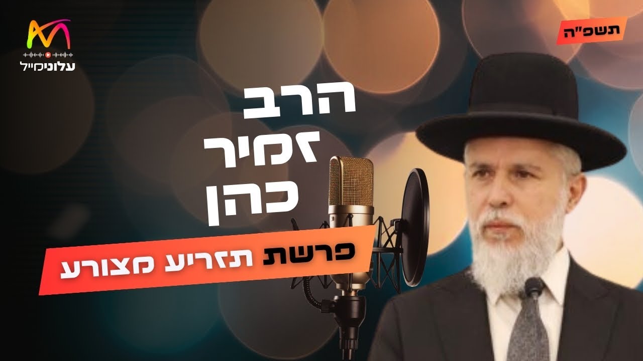 הרב זמיר כהן • פרשת תזריע מצורע תשפ''ה | עלונימייל