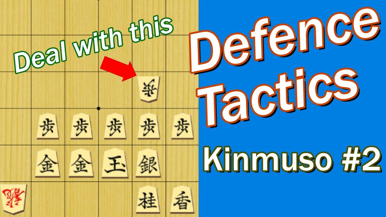 【 Defense Tactics in Shogi 】Kinmuso #2