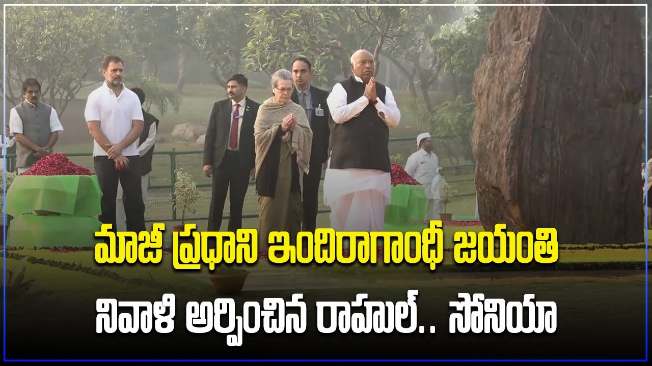 Sonia Gandhi & Rahul Gandhi Pay Tributes To IndiraGandhi At ShaktiStal On Her Birth Anniversary