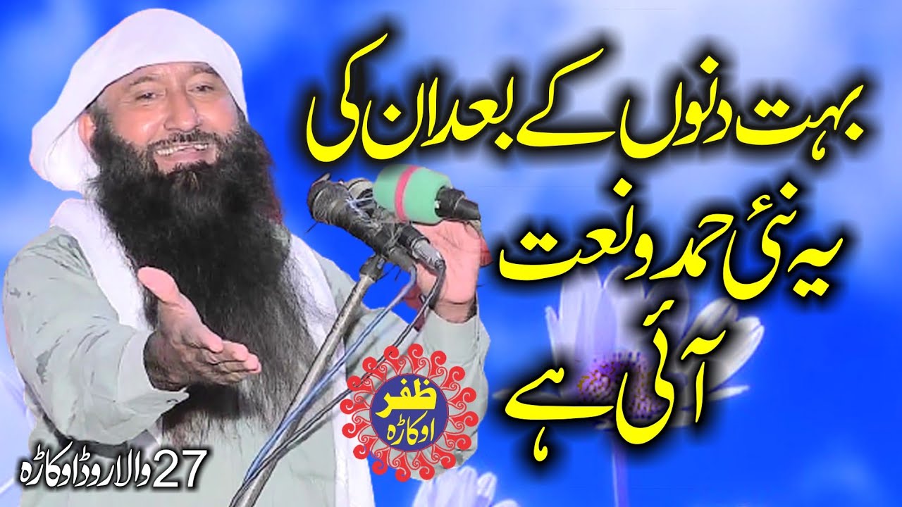 New Amazing Hamd o Naat Molana Manzoor Ahmad.2022.Zafar Okara Official