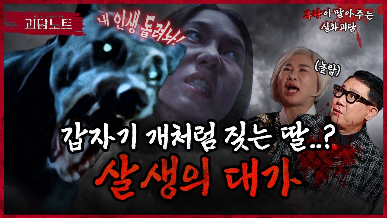 갑자기 거품 물고 쓰러진 딸🚨 아빠의 죄를 대신 치르는 잔혹한 대가.. 그 죄는 무엇일까? [#괴담노트] | KBS Joy 260128 방송