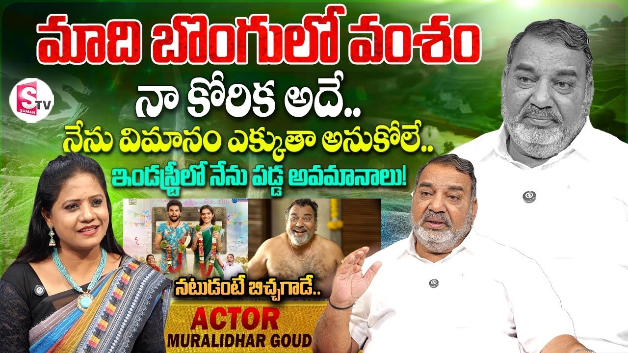 Actor Muralidhar Goud Interview | Anchor Swaroopa | Telugu Interviews | SumanTV Vijayawada