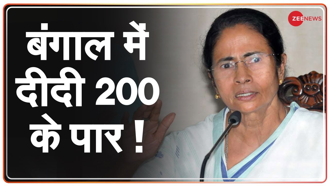 West Bengal Assembly Election Result: बंगाल में दीदी ने कर दिया 'खेला'! | Latest News | Hindi News