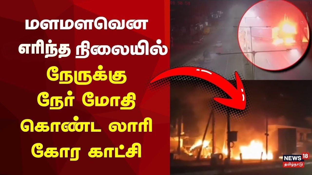 Andhra Pradesh Lorry Fire Accident | மளமளவென எறிந்த நிலையில் நேருக்கு நேர் மோதி கொண்ட லாரி