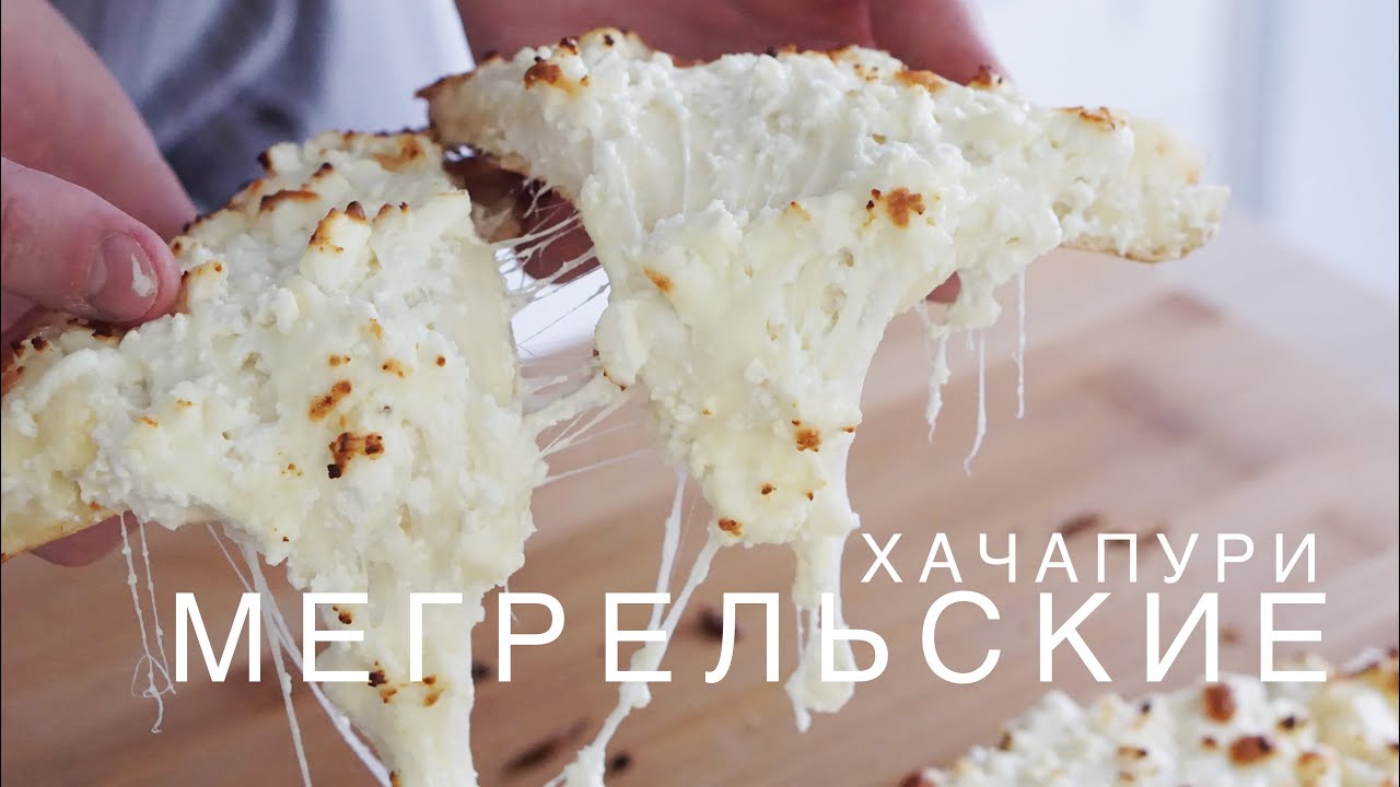 МЕГРЕЛЬСКИЕ ХАЧАПУРИ | СЫРНАЯ КОМА