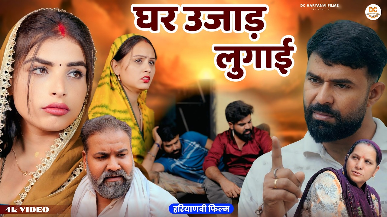 घर उजाड़ लुगाई #haryanvi #natak #episode #parivarik kuldeep ke Natak DC Haryanvi Films