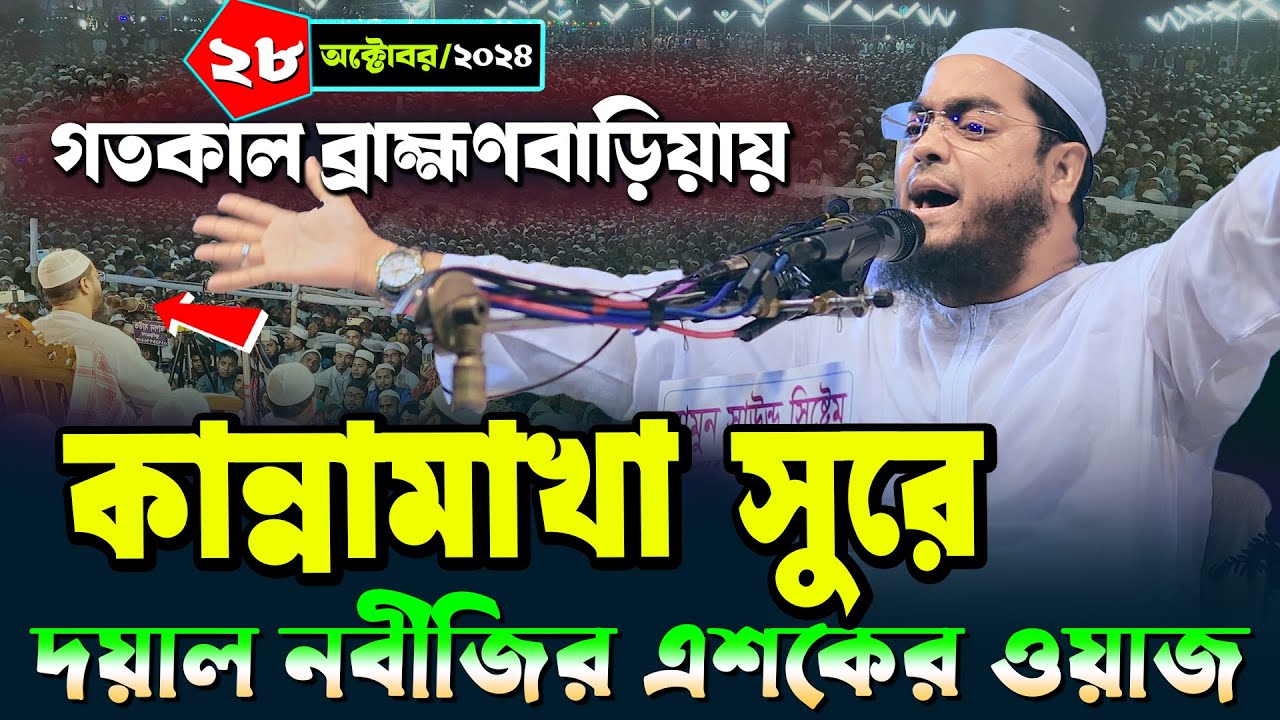 গতকাল ব্রাহ্মণবাড়িয়ায় নতুন ওয়াজ | ২৮/১০/২০২৪ হাফিজুর রহমান সিদ্দিকী ওয়াজ | hafizur rahman Siddiqi