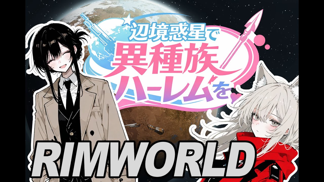 【Rimworld】辺境惑星で異種族ハーレムを Part.1