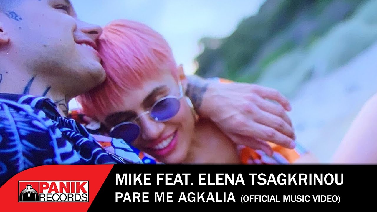 Mike feat. Έλενα Τσαγκρινού - Πάρε Με Αγκαλιά - Official Music Video