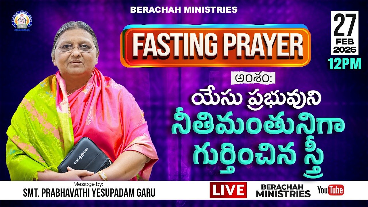 Fasting Prayer #live  | Smt Prabhavathi Yesupadam Garu | 27-02-2026 | @berachahministries