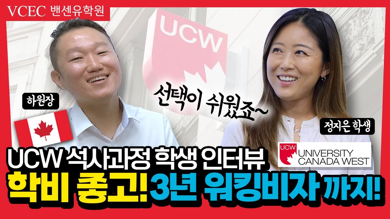 캐나다 대학원 UCW MBA를 선택한 이유와 해외 취업 후기