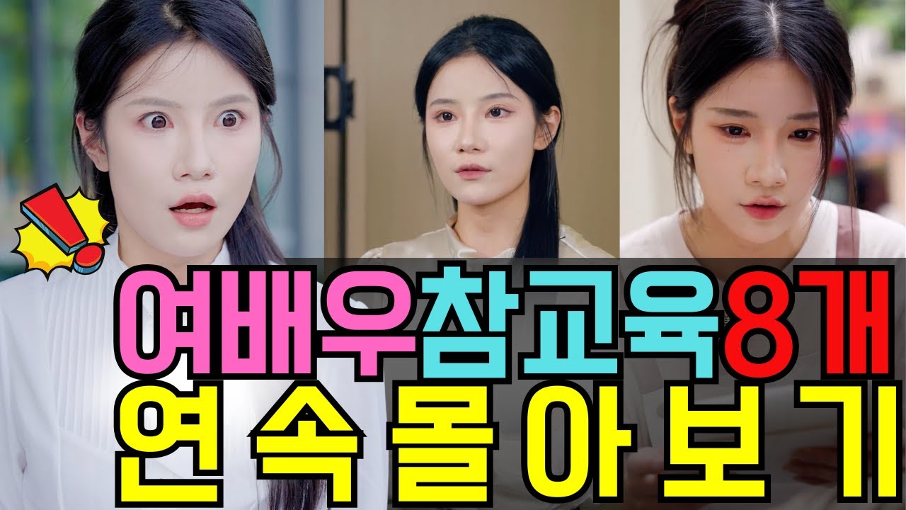 (8편 연속) 여배우 참교휸 한눈에 몰아보기!